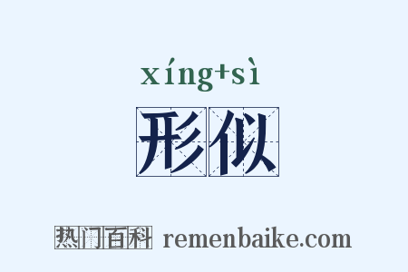 形似是什么意思的图片